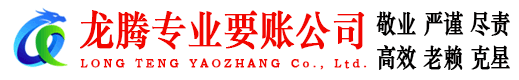 寿光龙腾收账公司